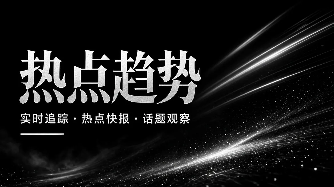 娱乐热点与影视话题编辑精选